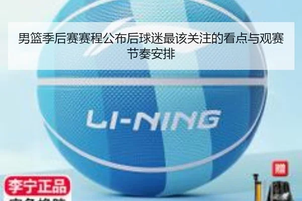 男篮季后赛赛程公布后球迷最该关注的看点与观赛节奏安排